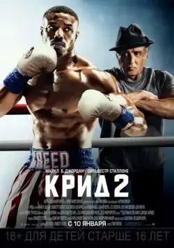 Крид 2 / Creed II (2018) фильм скачать через торрент в хорошем качестве
