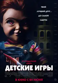 Детские игры / Child's Play (2019) фильм скачать через торрент в хорошем качестве