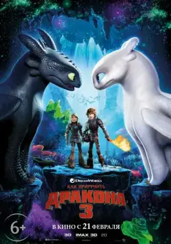 Как приручить дракона 3 / How to Train Your Dragon: The Hidden World (2019) мультфильм скачать через торрент в хорошем качестве