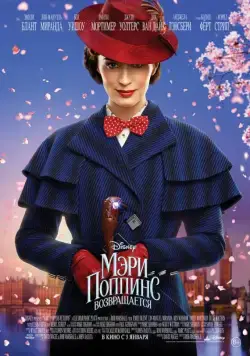 Мэри Поппинс возвращается / Mary Poppins Returns (2018) фильм скачать через торрент в хорошем качестве