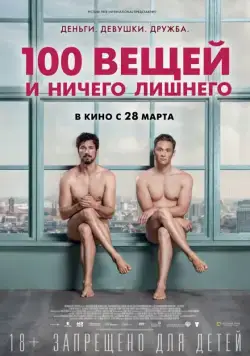 100 вещей и ничего лишнего / 100 Dinge (2018) фильм скачать через торрент в хорошем качестве