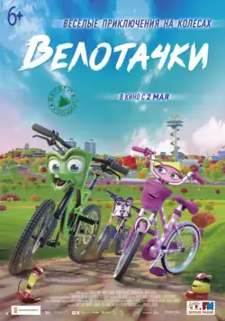 Велотачки / Bikes (2018) мультфильм скачать через торрент в хорошем качестве