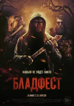 Бладфест / Blood Fest (2018) фильм скачать через торрент в хорошем качестве