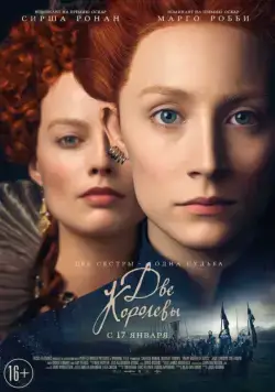 Две королевы / Mary Queen of Scots (2018) фильм скачать через торрент в хорошем качестве