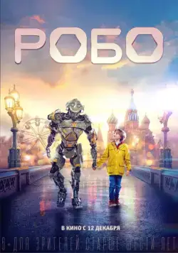 Робо / Robo (2019) сериал скачать через торрент в хорошем качестве