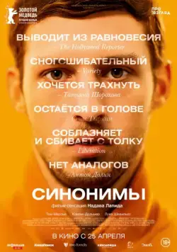 Синонимы / Synonymes (2019) фильм скачать через торрент в хорошем качестве