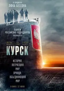 Курск / Kursk (2018) фильм скачать через торрент в хорошем качестве
