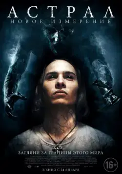 Астрал: Новое измерение / Astral (2018) фильм скачать через торрент в хорошем качестве