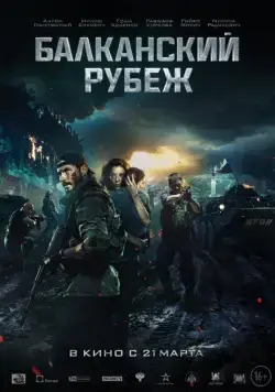 Балканский рубеж / The Balkan Line (2019) сериал скачать через торрент в хорошем качестве