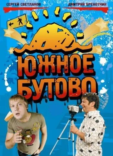 Южное Бутово 2009 скачать через торрент сериал в хорошем качестве
