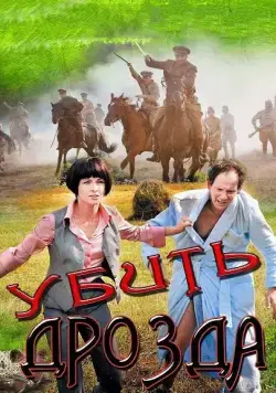 Убить Дрозда (2012) сериал скачать через торрент в хорошем качестве