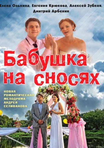 Бабушка на сносях (2011) сериал скачать через торрент в хорошем качестве