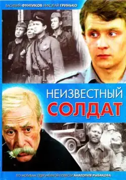 Неизвестный солдат / Неизвестный солдат (1984) сериал скачать через торрент в хорошем качестве