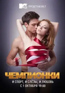 Чемпионки (2012) сериал скачать через торрент в хорошем качестве