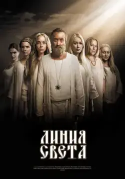 Линия света (2017) сериал скачать через торрент в хорошем качестве
