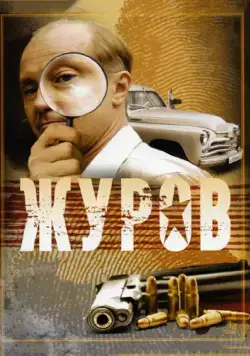 Журов / Журов (2009) сериал скачать через торрент в хорошем качестве