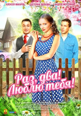 Раз, два! Люблю тебя! (2013) сериал скачать через торрент в хорошем качестве