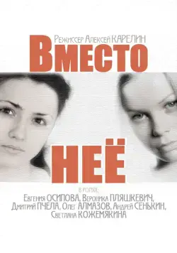 Вместо неё (2014) сериал скачать через торрент в хорошем качестве