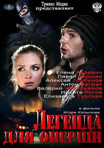 Легенда для оперши (2013) сериал скачать через торрент в хорошем качестве