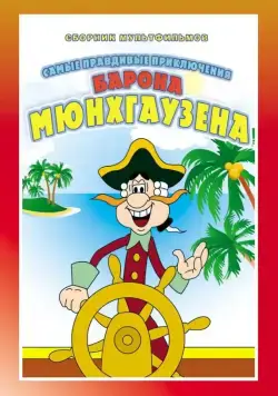 Приключения Мюнхгаузена (1973) сериал скачать через торрент в хорошем качестве