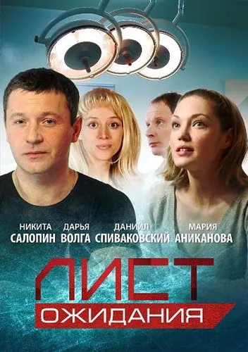 Лист ожидания / Лист ожидания (2012) сериал скачать через торрент в хорошем качестве