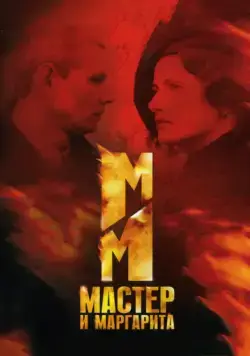 Мастер и Маргарита / Mistrz i Malgorzata (2005) сериал скачать через торрент в хорошем качестве
