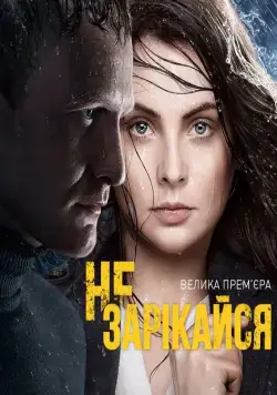 Не зарекайся (2016) сериал скачать через торрент в хорошем качестве