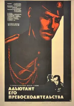 Адъютант его превосходительства / Адъютант его превосходительства (1969) сериал скачать через торрент в хорошем качестве