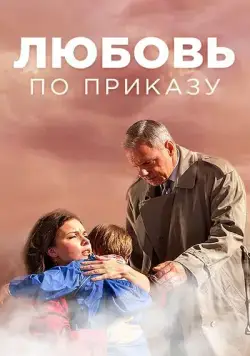Любовь по приказу (2016) сериал скачать через торрент в хорошем качестве