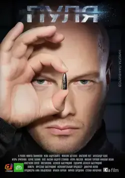 Пуля (2018) сериал скачать через торрент в хорошем качестве