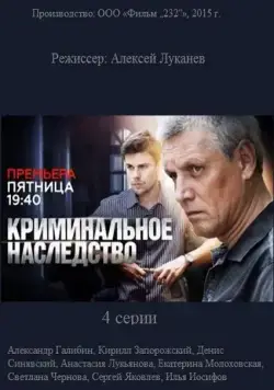 Криминальное наследство (2014) сериал скачать через торрент в хорошем качестве