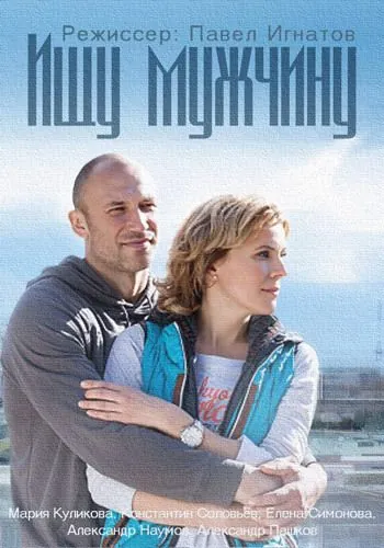 Ищу мужчину (2015) сериал скачать через торрент в хорошем качестве