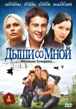 Дыши со мной (2010) сериал скачать через торрент в хорошем качестве