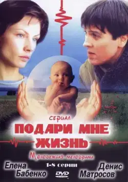 Подари мне жизнь (2003) сериал скачать через торрент в хорошем качестве