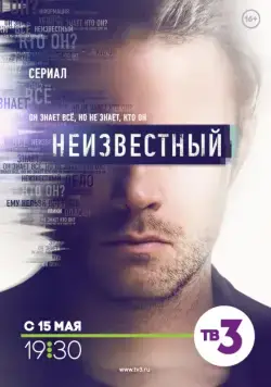 Неизвестный (2017) сериал скачать через торрент в хорошем качестве