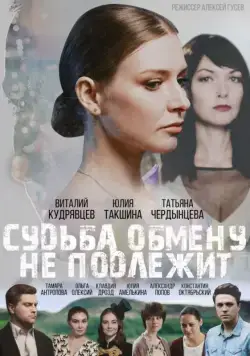 Судьба обмену не подлежит (2018) сериал скачать через торрент в хорошем качестве