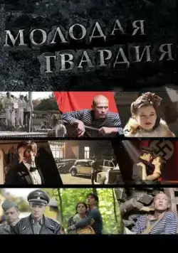 Молодая гвардия / Молодая гвардия (2015) сериал скачать через торрент в хорошем качестве
