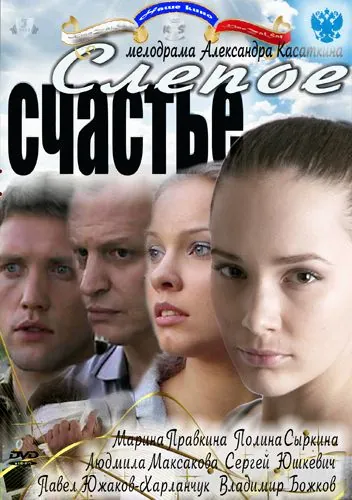Слепое счастье (2011) сериал скачать через торрент в хорошем качестве