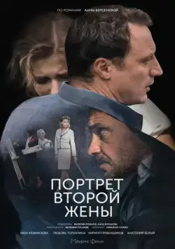 Портрет второй жены (2017) сериал скачать через торрент в хорошем качестве