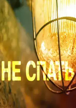 Не спать! 2014 скачать через торрент сериал в хорошем качестве
