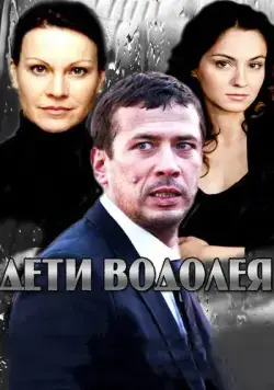 Дети Водолея (2013) сериал скачать через торрент в хорошем качестве