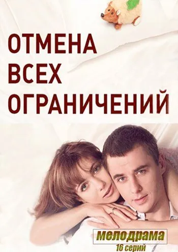 Отмена всех ограничений (2014) сериал скачать через торрент в хорошем качестве