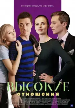 Высокие отношения (2017) сериал скачать через торрент в хорошем качестве