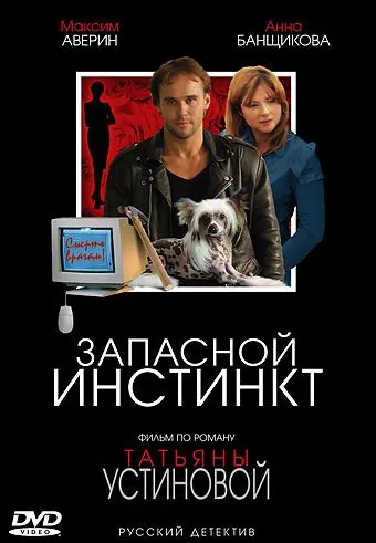 Запасной инстинкт (2006) сериал скачать через торрент в хорошем качестве