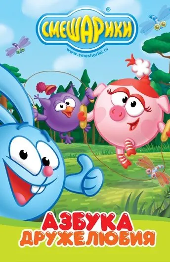 Смешарики: Азбука дружелюбия (2009) сериал мультфильм скачать через торрент в хорошем качестве