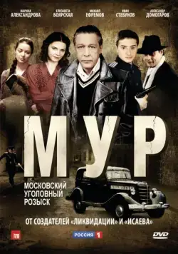 М.У.Р 2011 скачать через торрент сериал в хорошем качестве