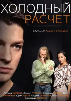Холодный расчет (2014) сериал скачать через торрент в хорошем качестве