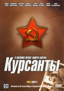 Курсанты / The Cadets 2004 скачать через торрент сериал в хорошем качестве