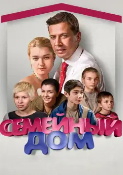Семейный дом (2010) сериал скачать через торрент в хорошем качестве