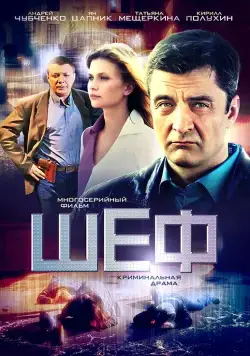 Шеф (2012) сериал скачать через торрент в хорошем качестве
